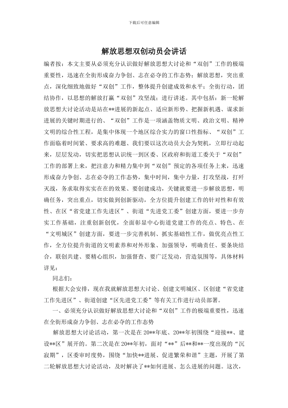 解放思想双创动员会讲话_第1页
