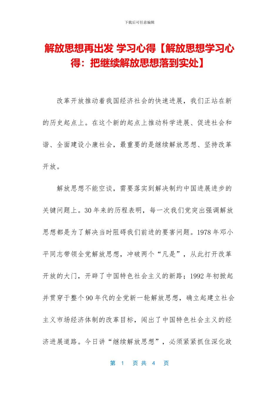 解放思想再出发_第1页