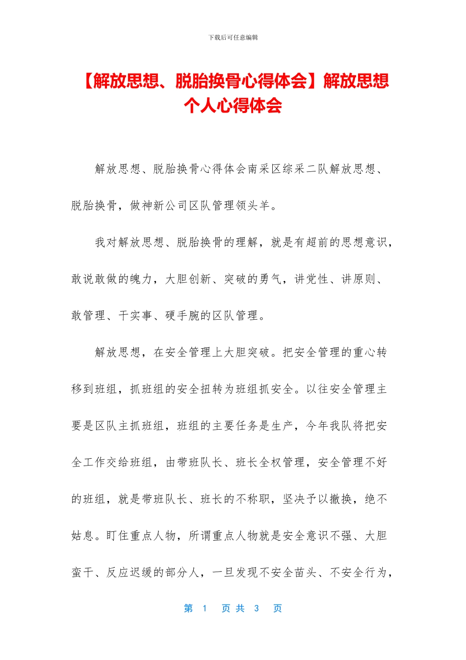 解放思想个人心得体会_第1页