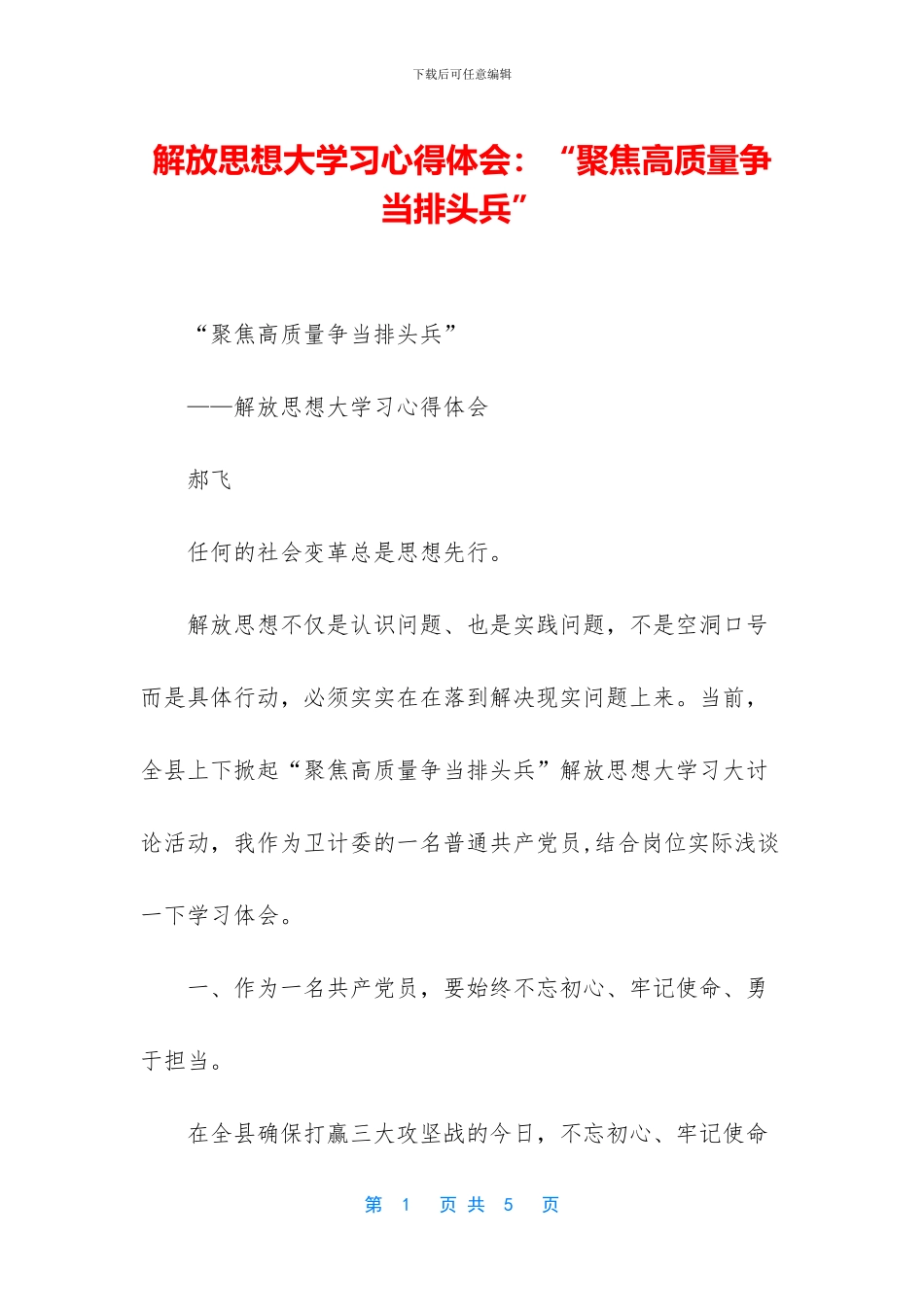 解放思想大学习心得体会：“聚焦高质量争当排头兵”_第1页