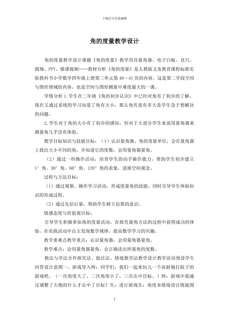 角的度量教学设计_第1页