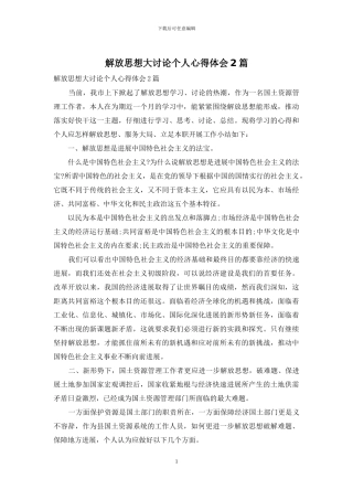 解放思想大讨论个人心得体会2篇