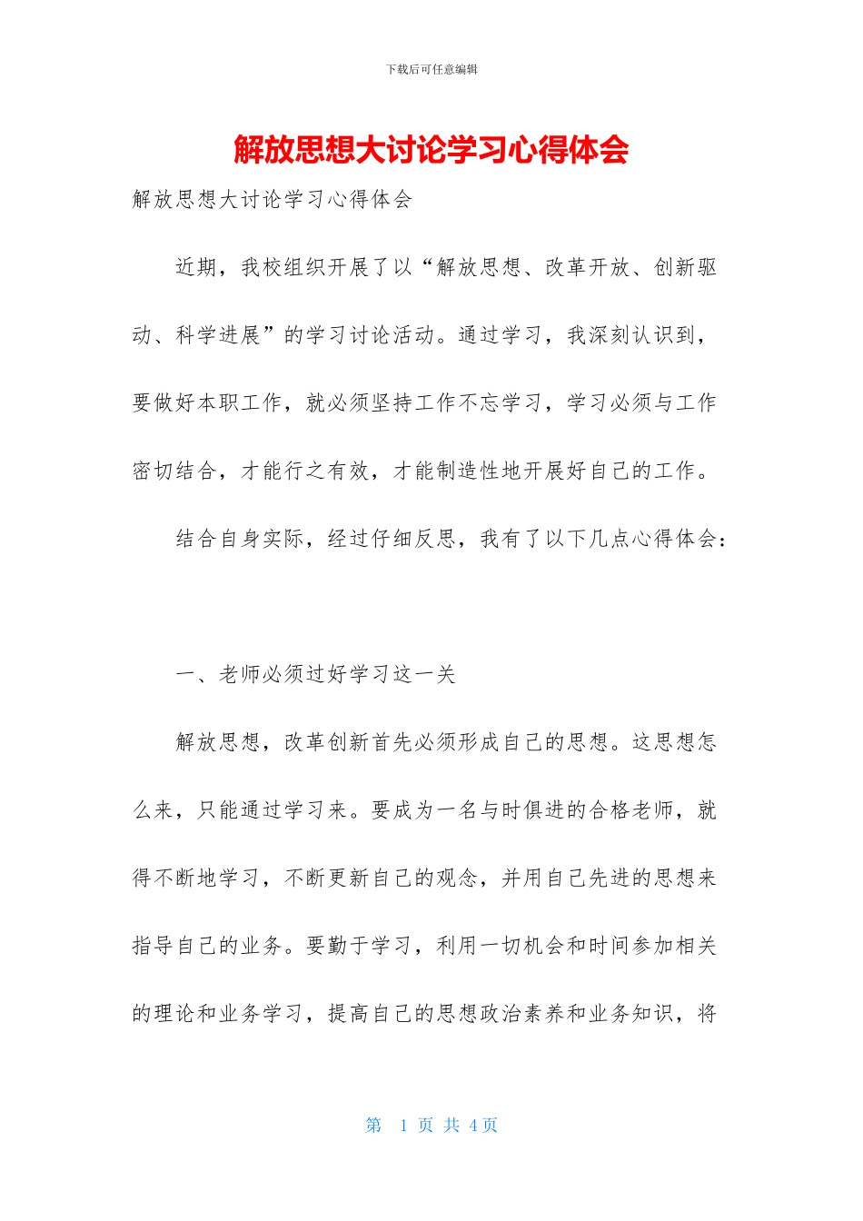 解放思想大讨论学习心得体会_第1页