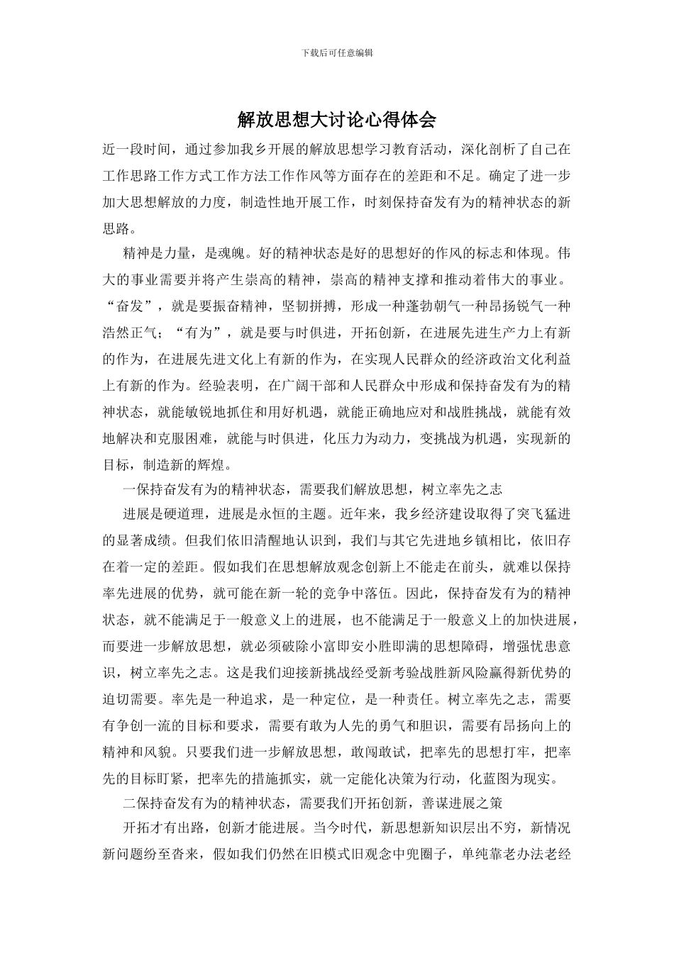 解放思想大讨论心得体会_第1页