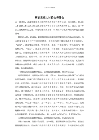 解放思想大讨论心得体会