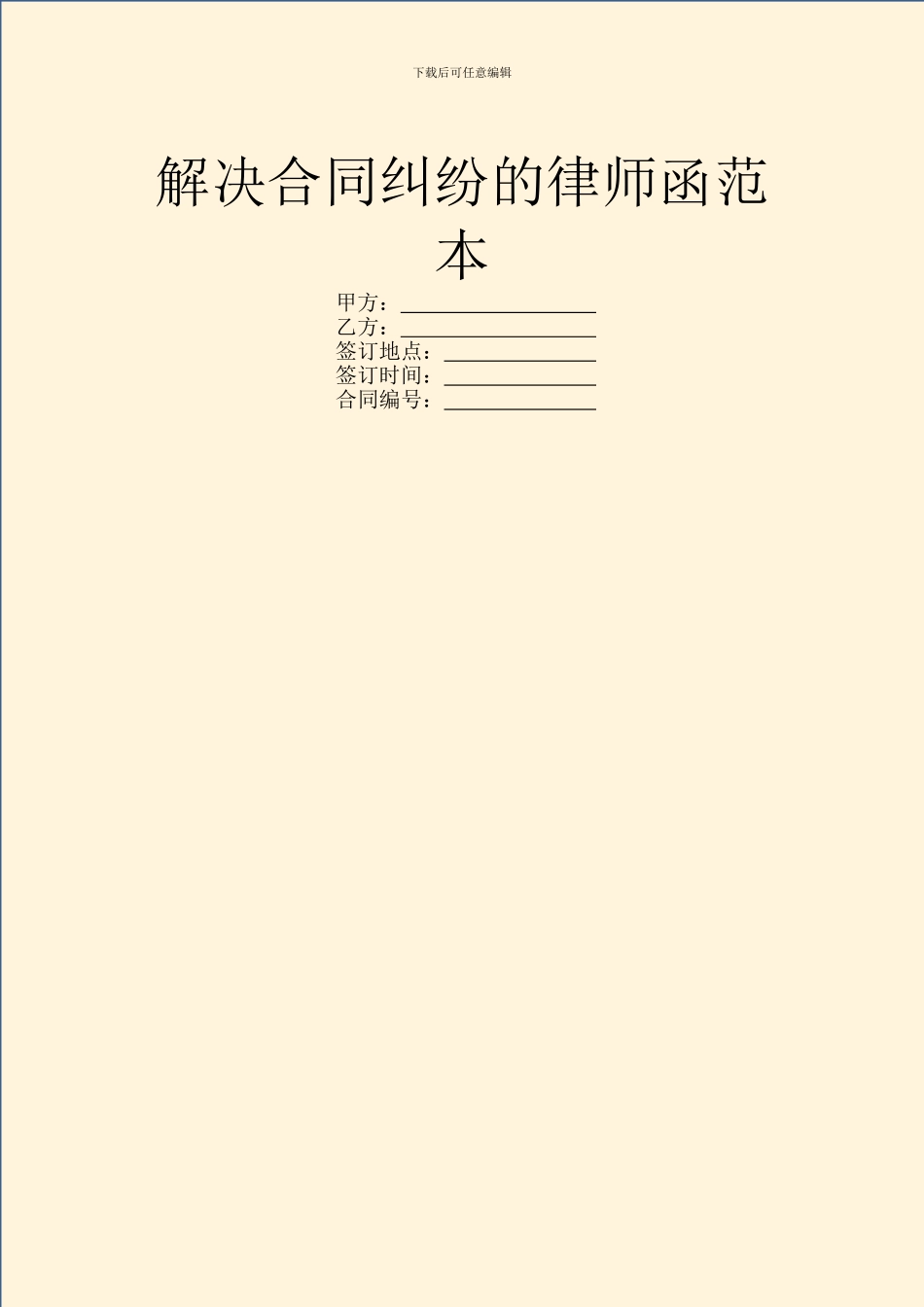 解决合同纠纷的律师函范本_第1页