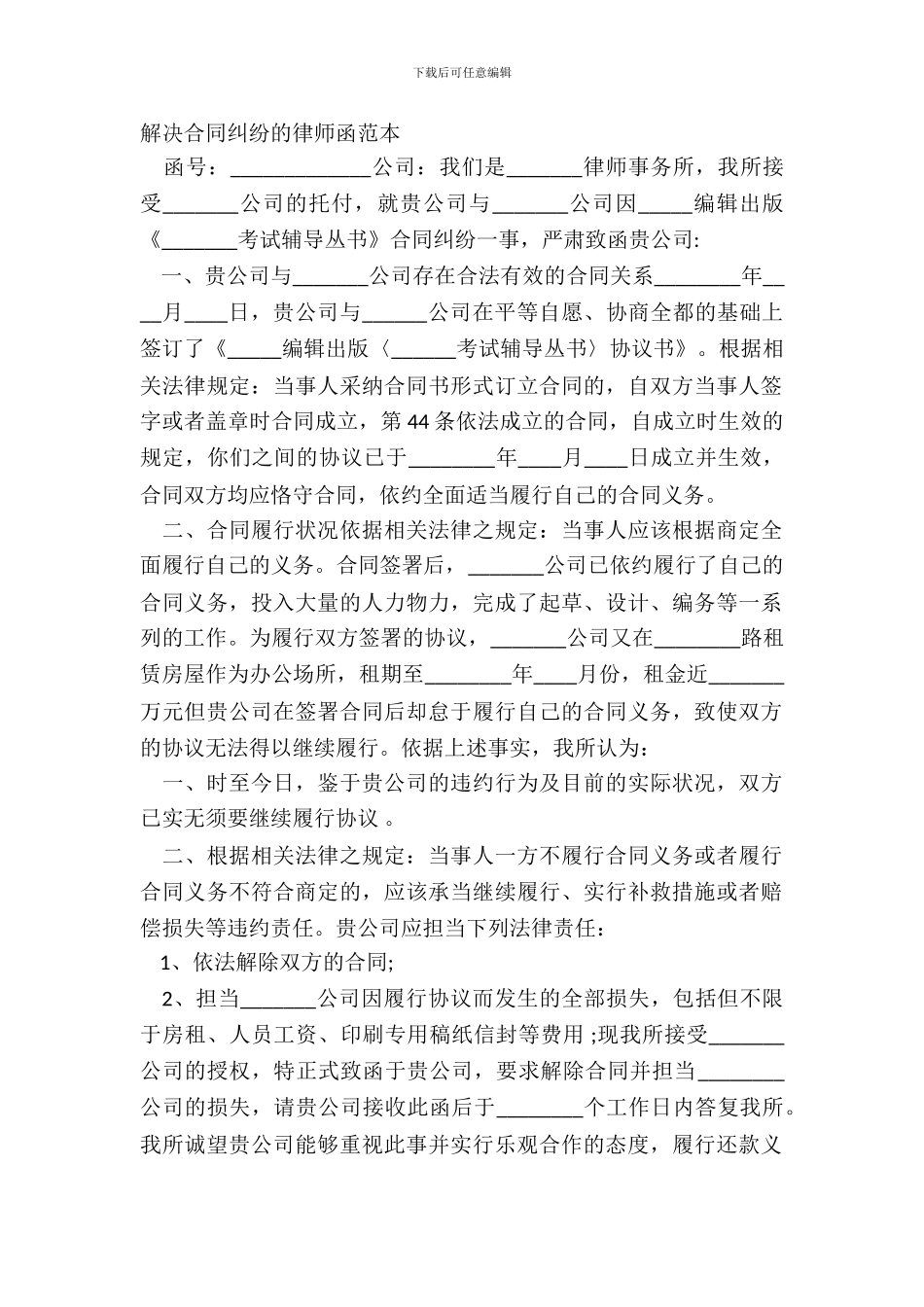 解决合同纠纷的律师函范本_第2页