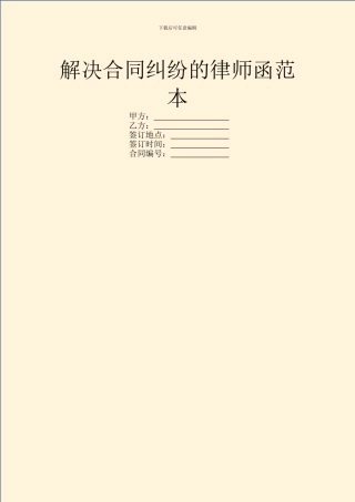 解决合同纠纷的律师函范本