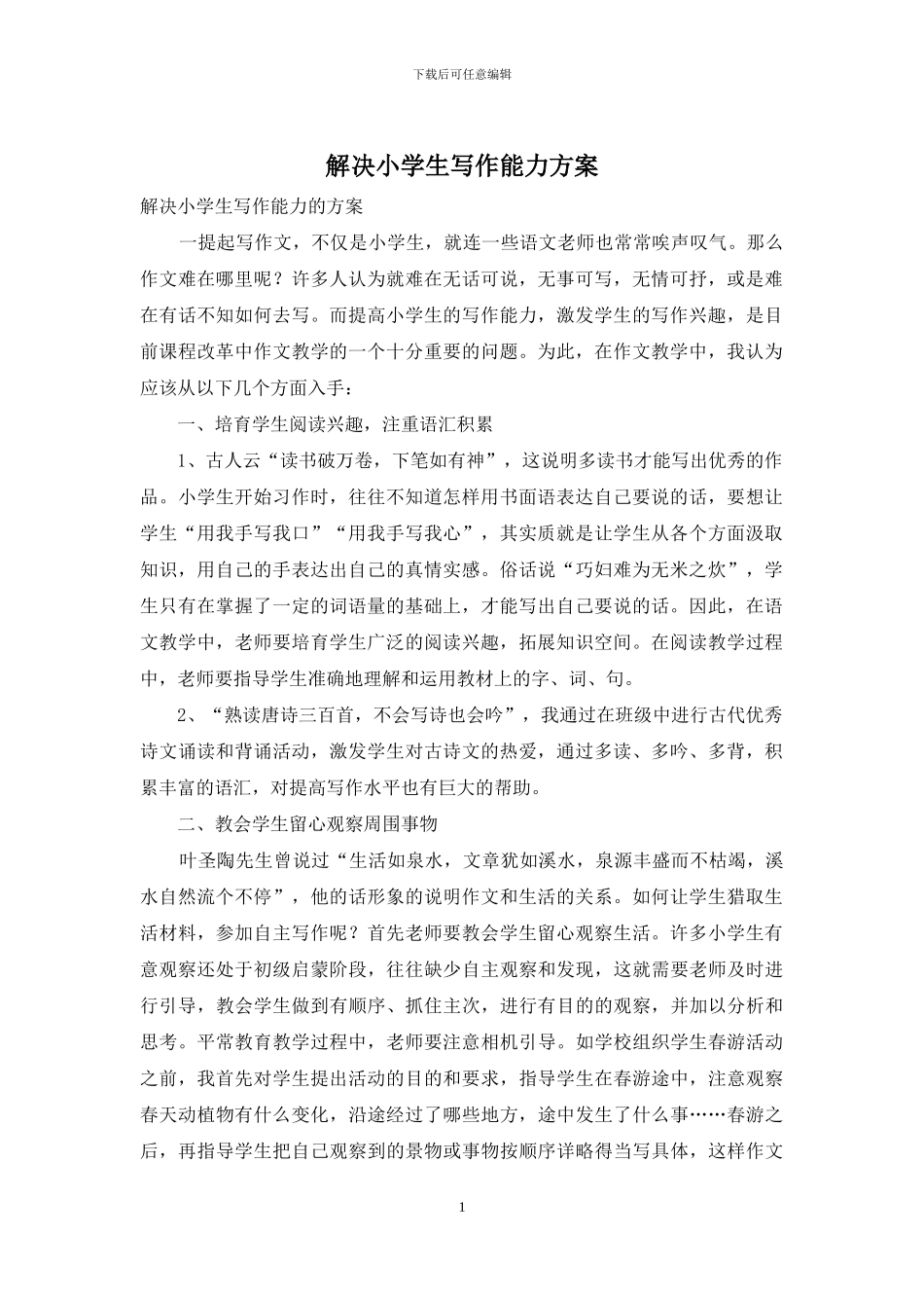 解决小学生写作能力方案_第1页