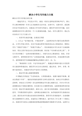 解决小学生写作能力方案