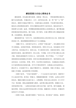 解放思想大讨论心得体会5