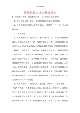 解放思想大讨论整改报告