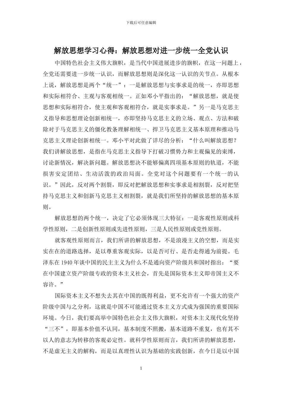 解放思想学习心得：解放思想对进一步统一全党认识_第1页