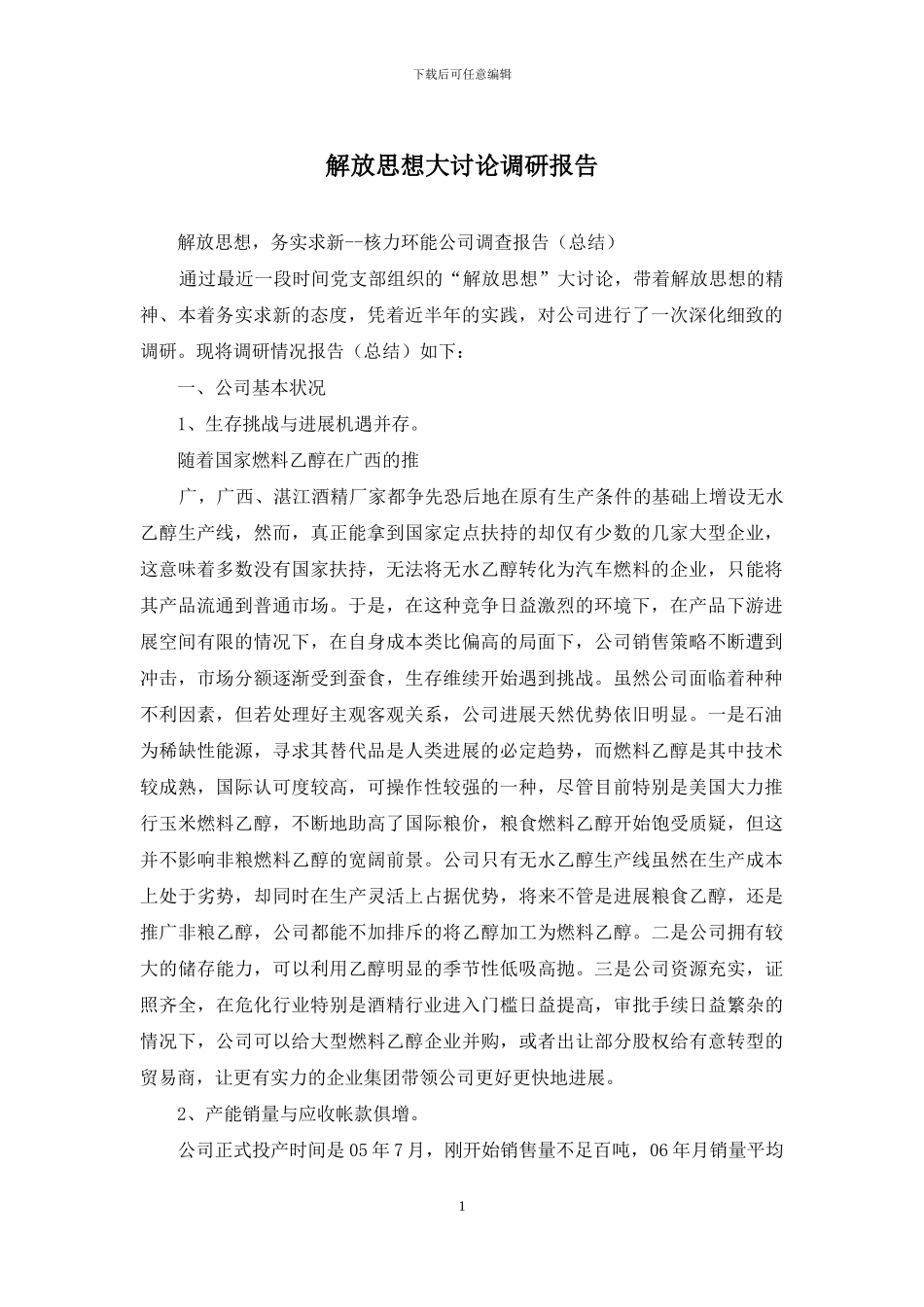 解放思想大讨论调研报告_第1页