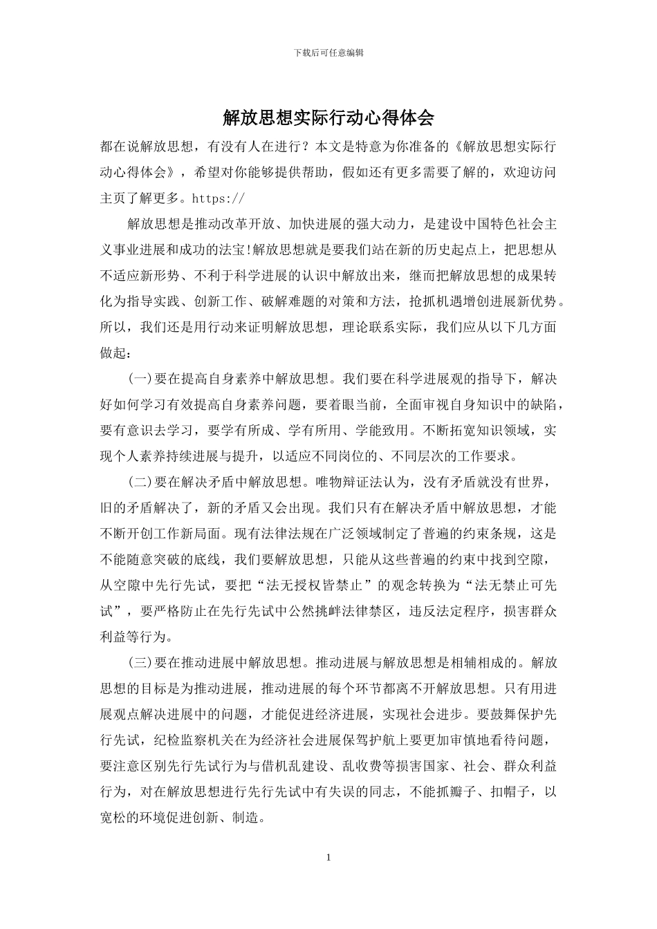 解放思想实际行动心得体会_第1页