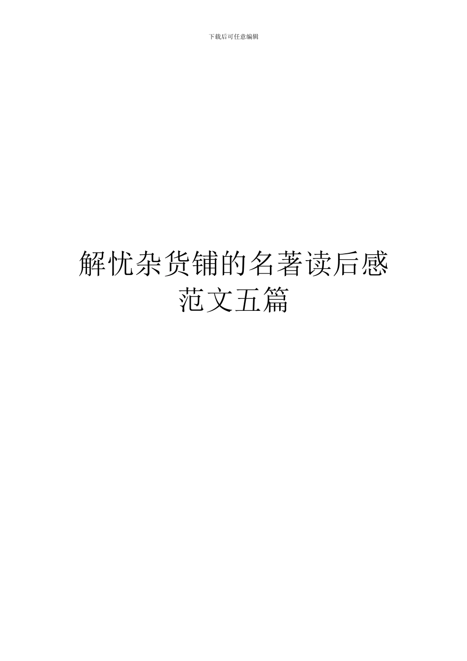 解忧杂货铺的名著读后感范文五篇_第1页