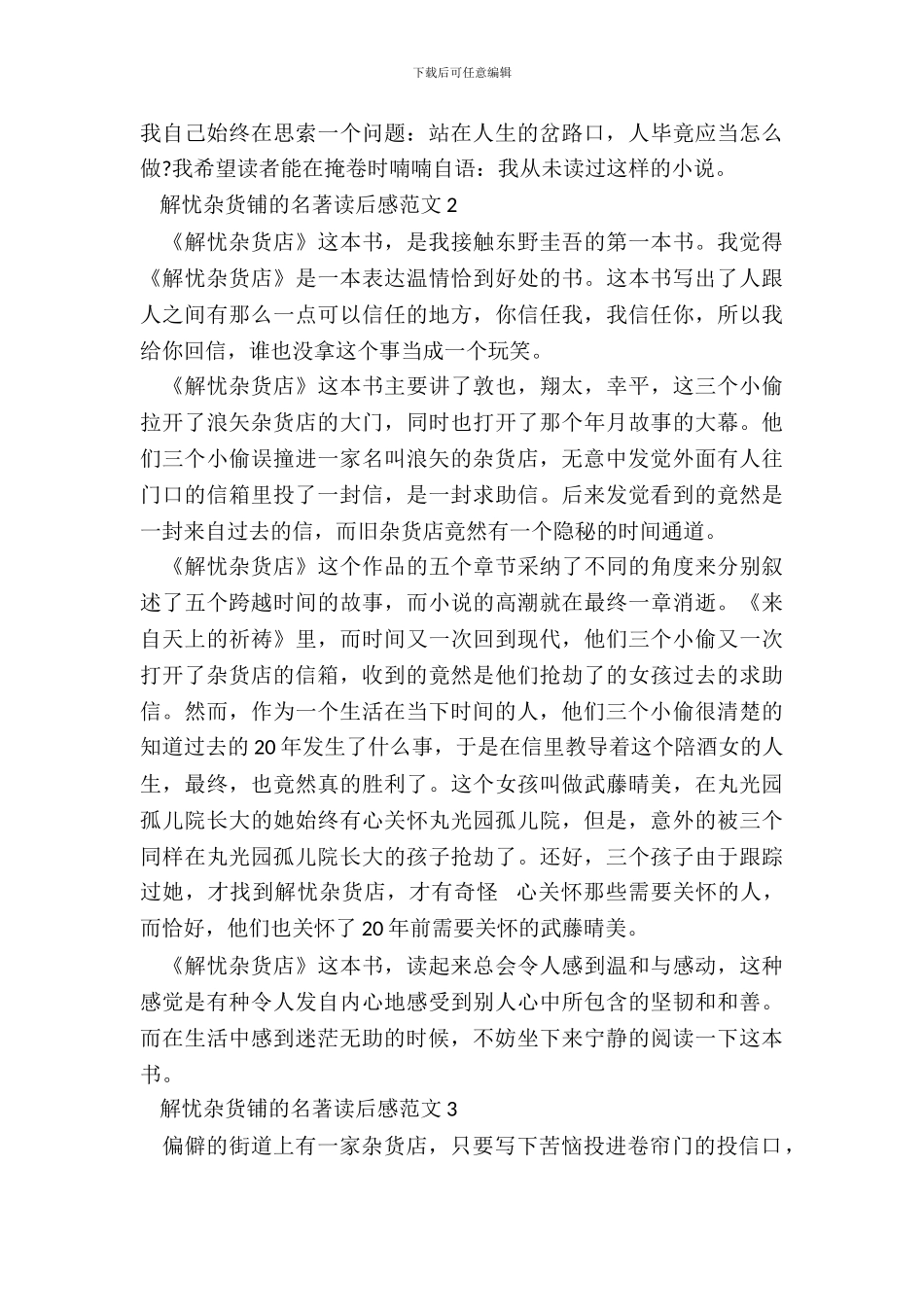 解忧杂货铺的名著读后感范文五篇_第3页
