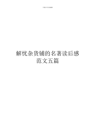 解忧杂货铺的名著读后感范文五篇