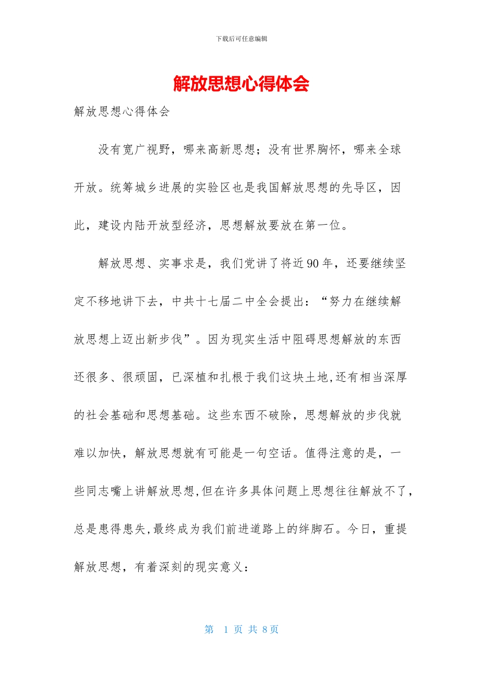 解放思想心得体会_第1页