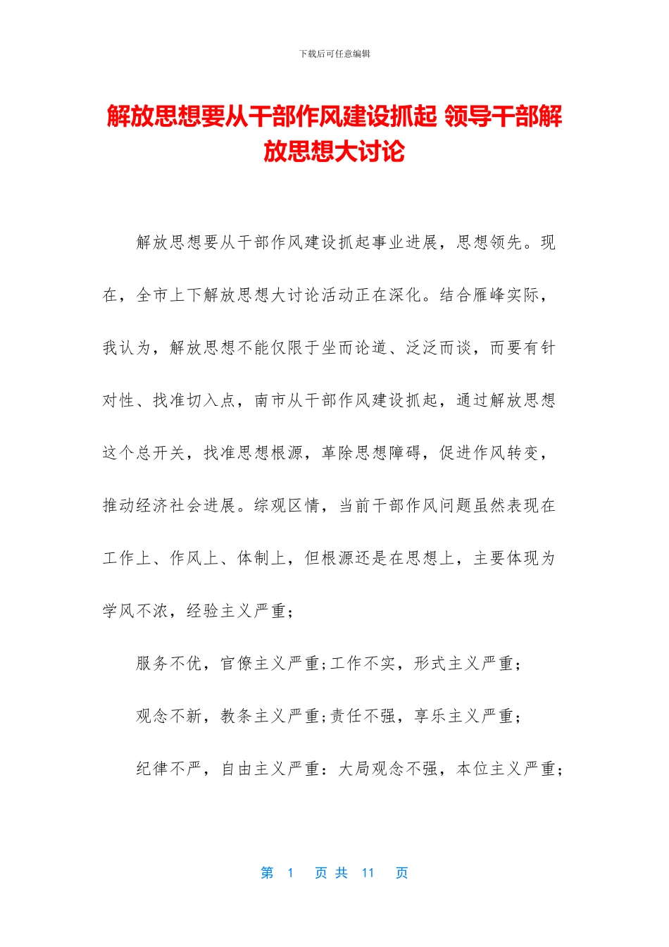 解放思想要从干部作风建设抓起_第1页