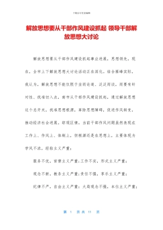 解放思想要从干部作风建设抓起