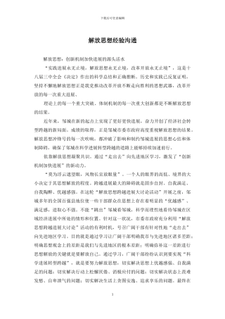 解放思想经验交流