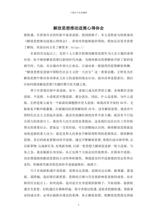 解放思想推动发展心得体会