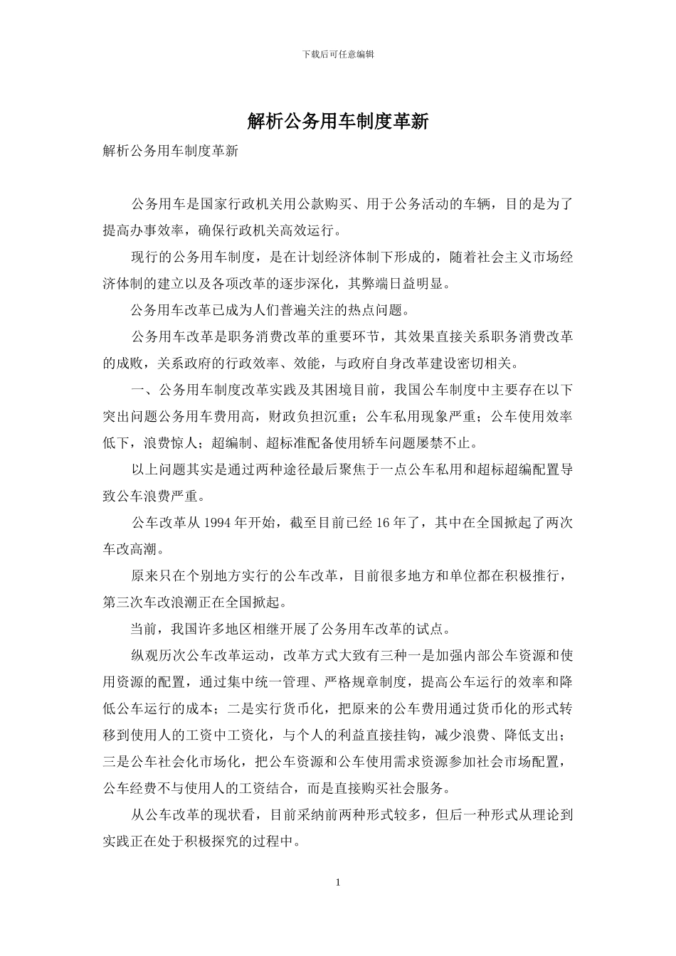 解析公务用车制度革新_第1页
