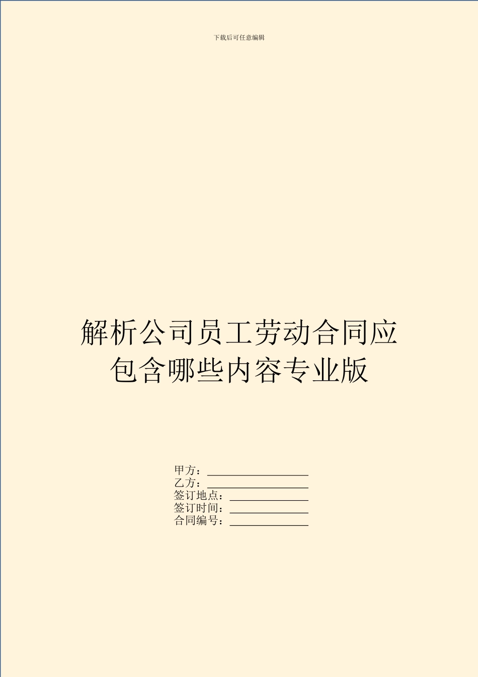 解析公司员工劳动合同应包含哪些内容专业版_第1页