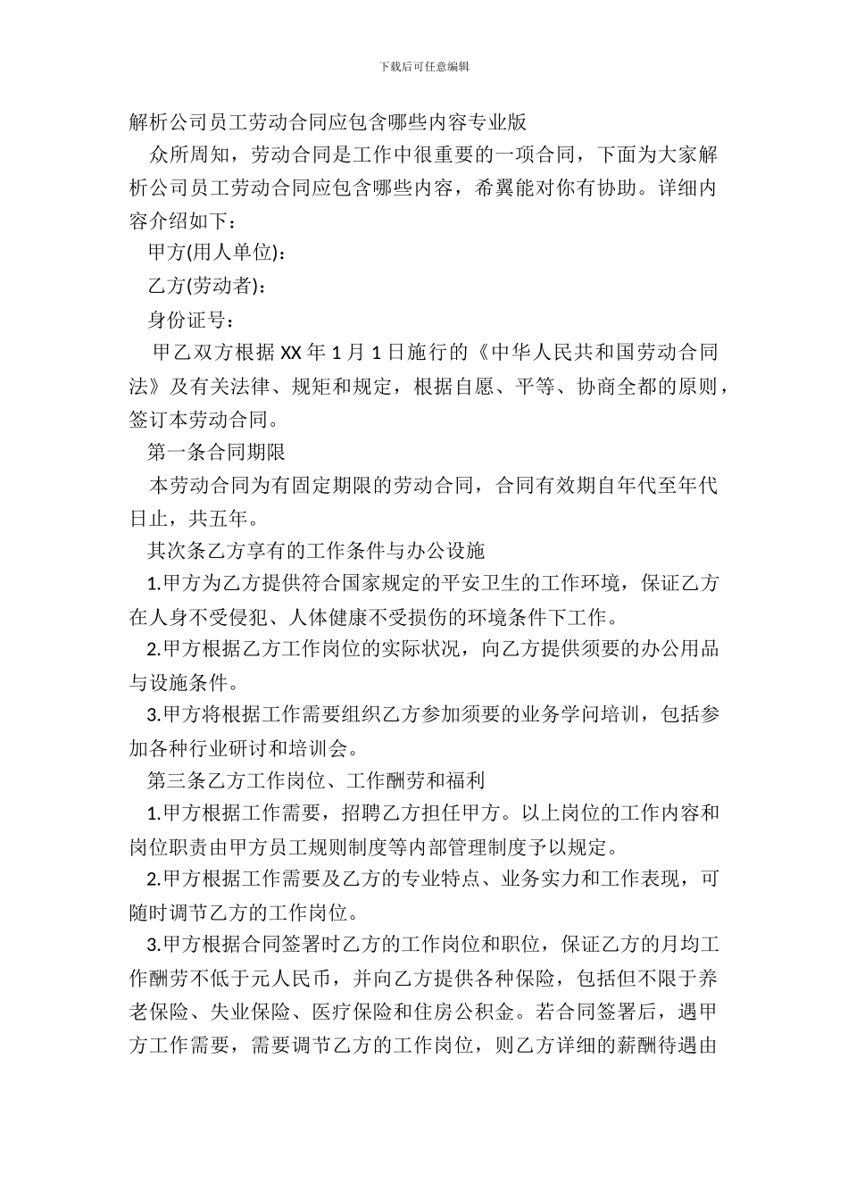 解析公司员工劳动合同应包含哪些内容专业版_第2页