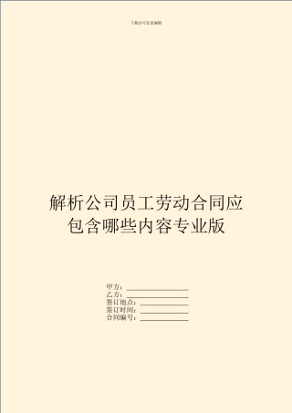 解析公司员工劳动合同应包含哪些内容专业版