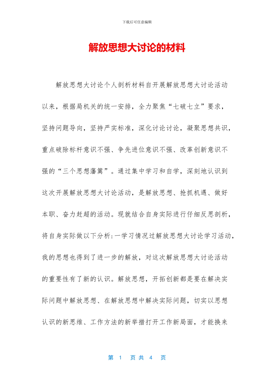 解放思想大讨论的材料_第1页