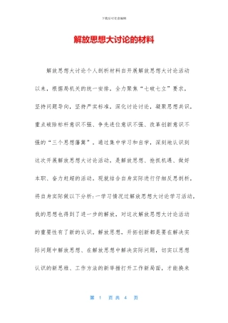 解放思想大讨论的材料