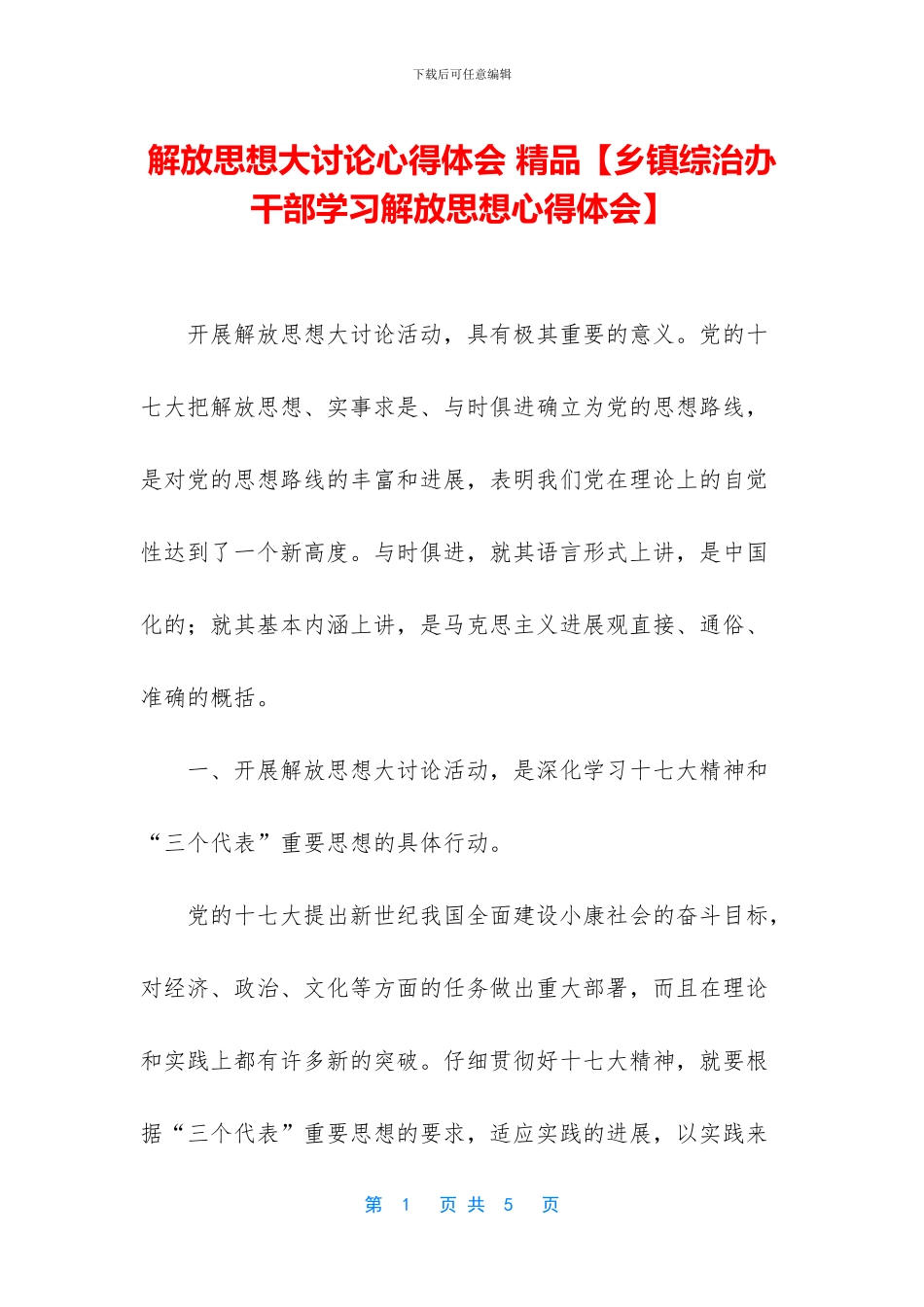 解放思想大讨论心得体会_第1页