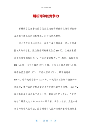 解析海尔的竞争力