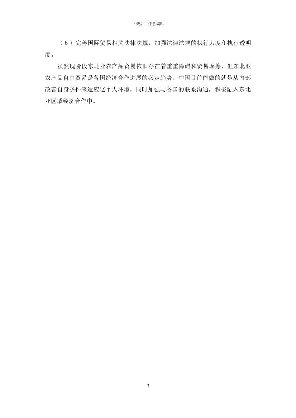 解析区域农产品的发展与战略_第3页