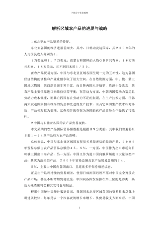 解析区域农产品的发展与战略