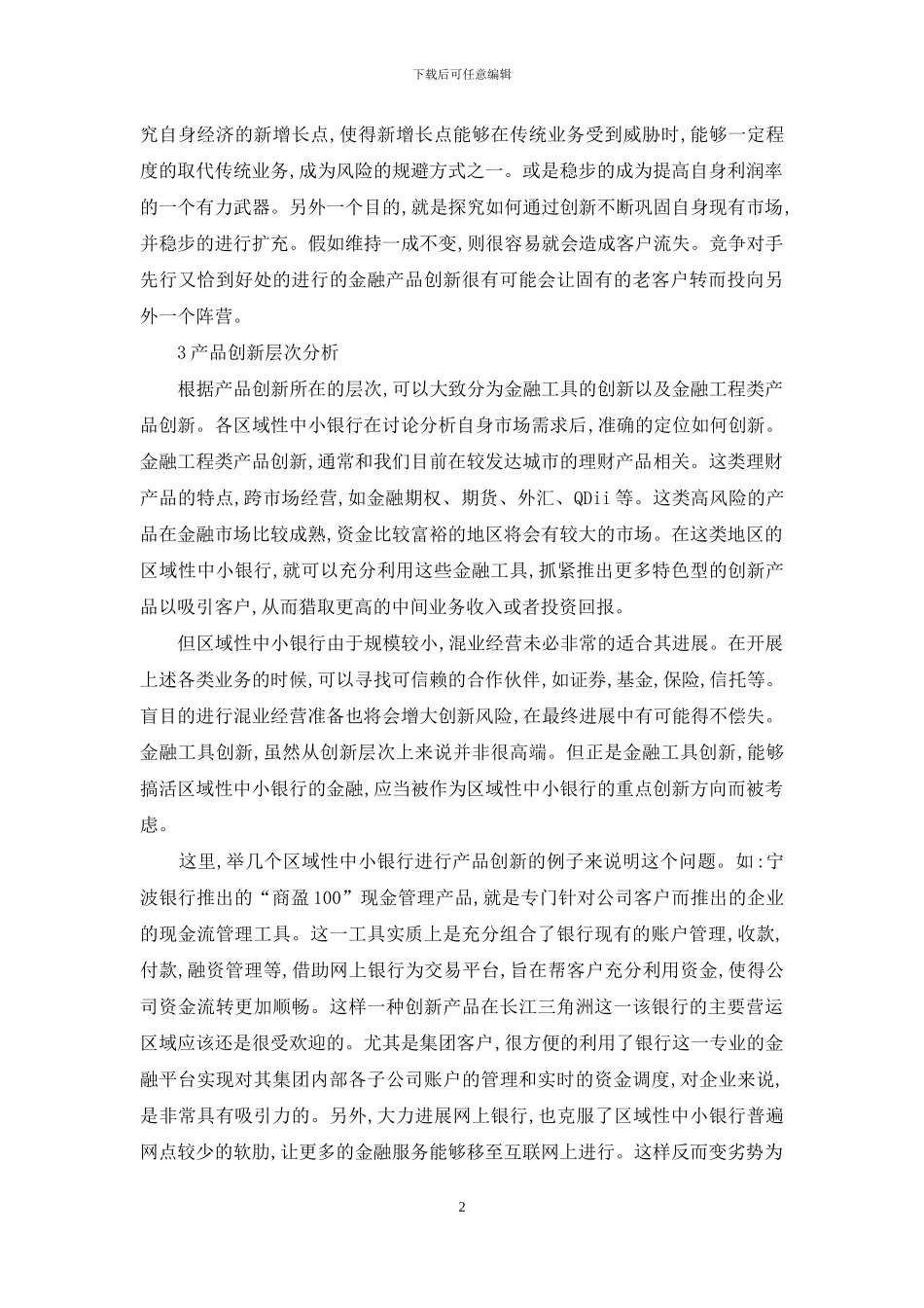 解析区域银行金融的创新_第2页