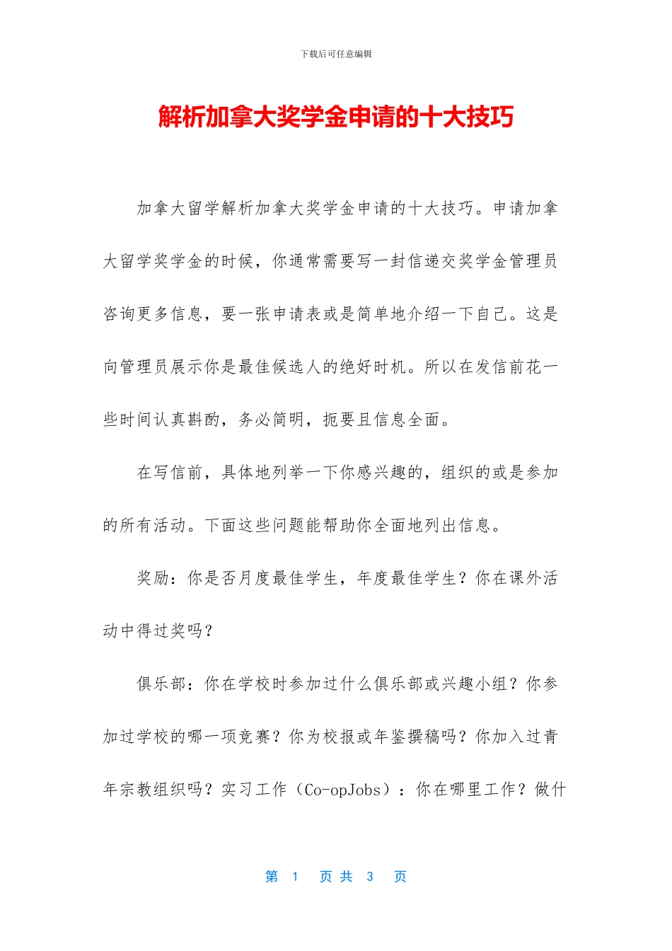 解析加拿大奖学金申请的十大技巧_第1页