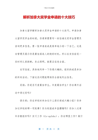 解析加拿大奖学金申请的十大技巧