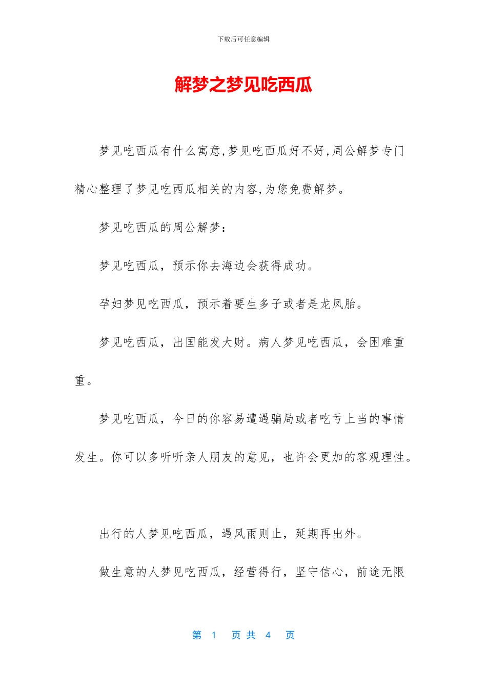 解梦之梦见吃西瓜_第1页