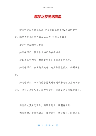 解梦之梦见吃西瓜