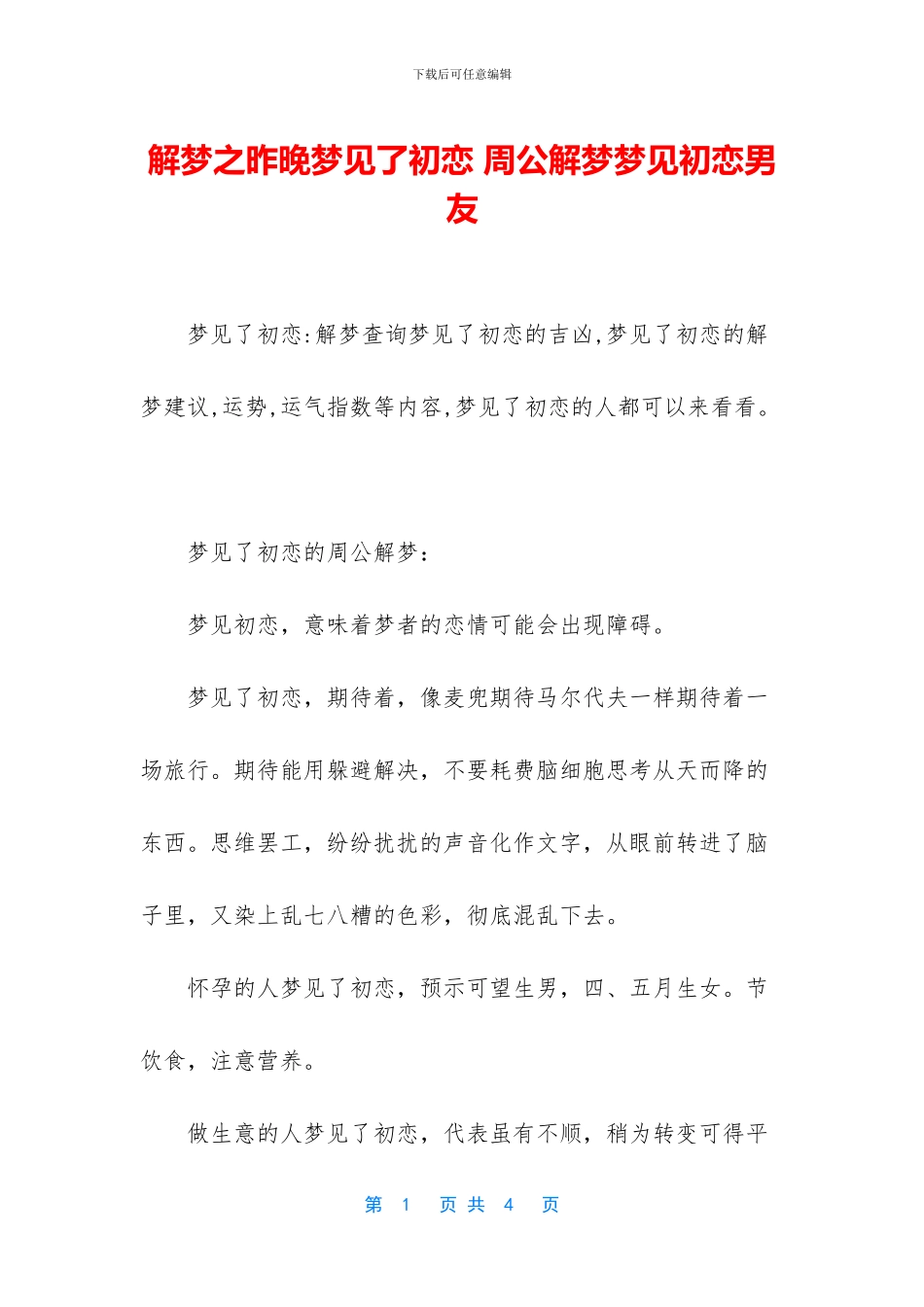 解梦之昨晚梦见了初恋_第1页