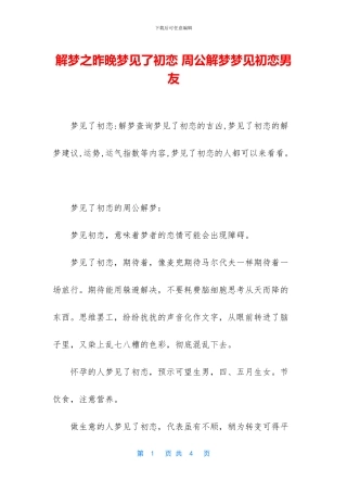 解梦之昨晚梦见了初恋