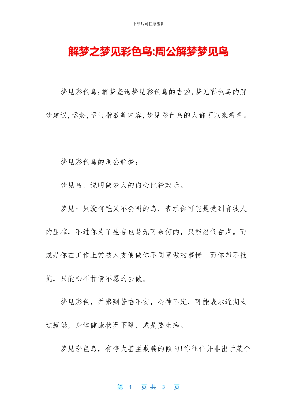 解梦之梦见彩色鸟_第1页