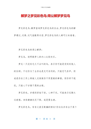 解梦之梦见彩色鸟