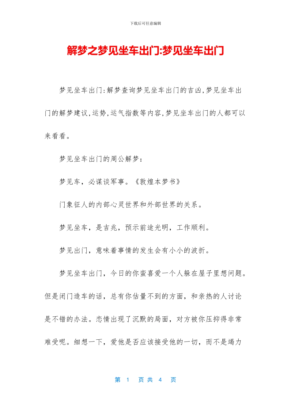 解梦之梦见坐车出门_第1页