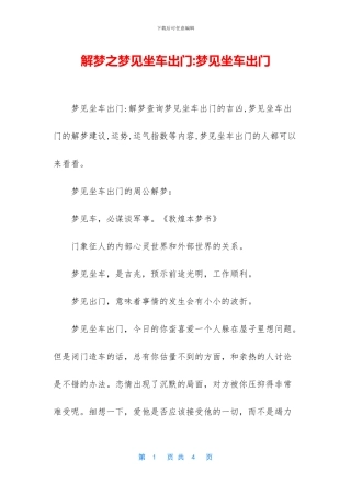 解梦之梦见坐车出门