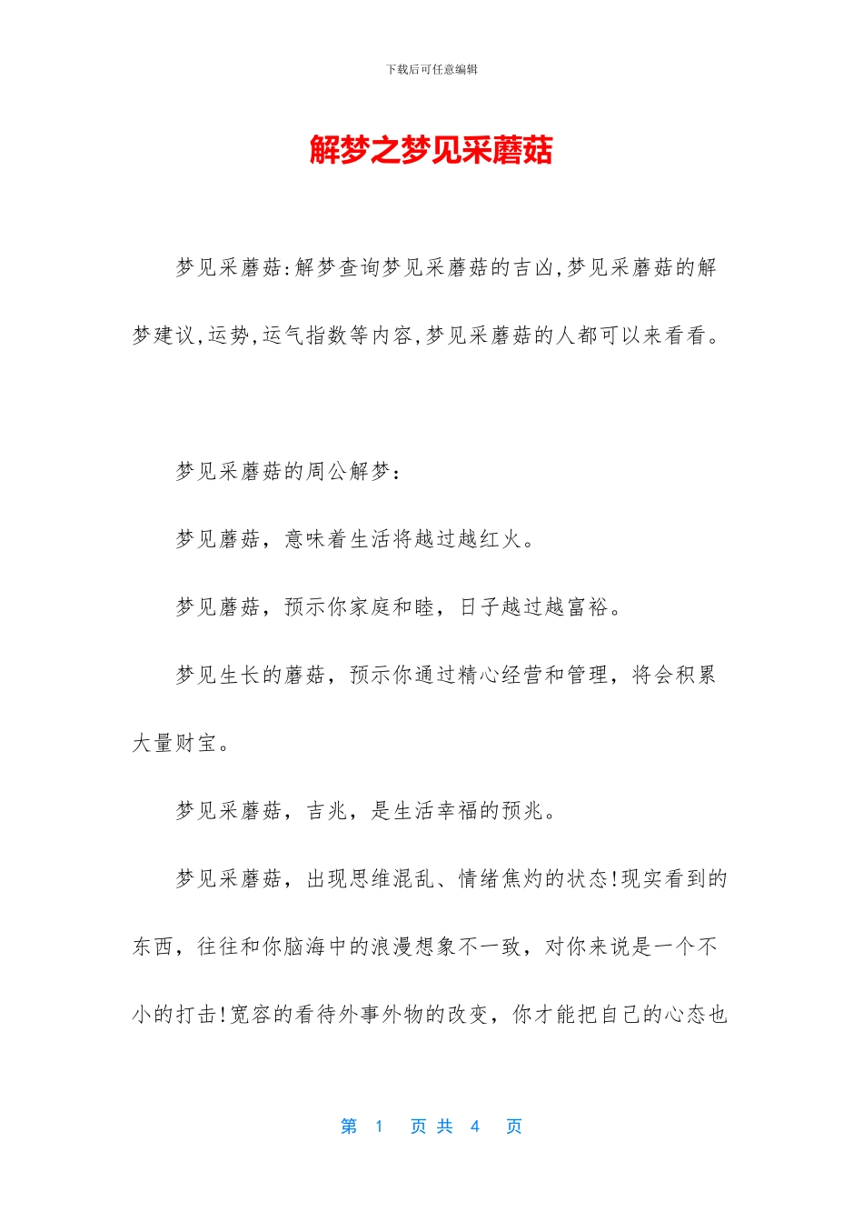 解梦之梦见采蘑菇_第1页