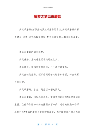 解梦之梦见采蘑菇